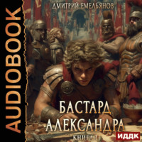 Дмитрий Анатольевич Емельянов. Бастард Александра. Книга 1