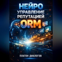 Платон Диалогов. Нейро управление репутацией ORM