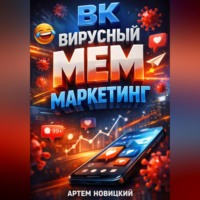 . ВК Вирусный мем маркетинг