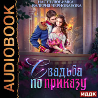 Настя Любимка. Свадьба по приказу, или Моя непокорная княжна