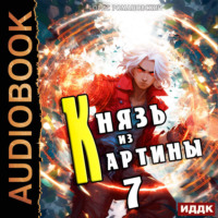 Борис Романовский. Князь из картины. Книга 7