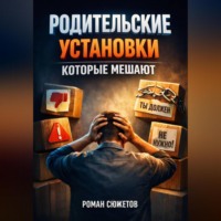 Роман Сюжетов. Родительские установки которые мешают