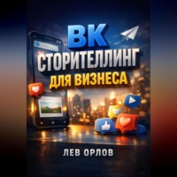 Лев Орлов. ВК Сторителлинг для бизнеса