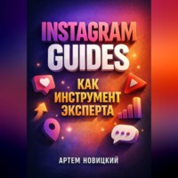 . Instagram Guides как инструмент эксперта
