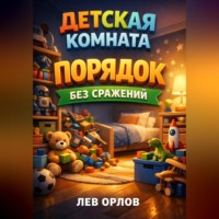 . Детская комната Порядок без сражений