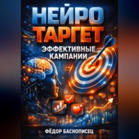 Фёдор Баснописец. Нейро таргет Эффективные кампании
