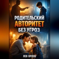Лев Орлов. Родительский авторитет Без угроз