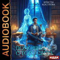 Кристи Кострова. Помощница с того света. Серия 1
