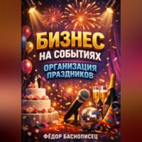Фёдор Баснописец. Бизнес на событиях Организация праздников