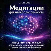Ольга Сторм. Медитации для нейропластичности. Перед сном: 5 практик для обновления, «молодости» мозга, развития и спокойного сна