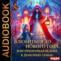 Лира Алая. Влюбиться до Нового Года, или призрачная ведьма в драконью семью