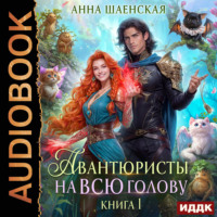Анна Шаенская. Авантюристы на всю голову, или Найти любовь, ограбить принца