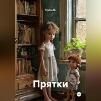 Гузель М.. Прятки