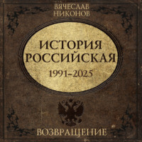 . История Российская. Возвращение. 1991–2025