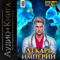 . Лекарь Империи 10