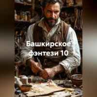 Радик Яхин. Башкирское фэнтези 10