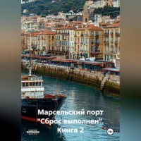 . Книга 2: Марсельский порт 