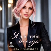 Ава Соловьева. Я для тебя всегда