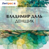 . Денщик