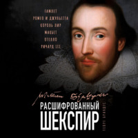 . Расшифрованный Шекспир. «Гамлет», «Ромео и Джульетта», «Король Лир», «Макбет», «Отелло», «Ричард III»