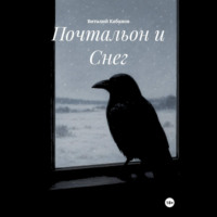 Виталий Владимирович Кабанов. Почтальон и Снег