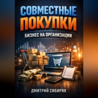 Дмитрий Сибиряк. Совместные покупки Бизнес на организации