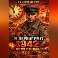 . Я переиграл 1942: Время решений