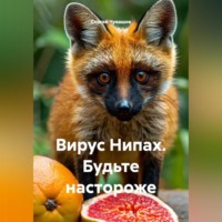 Сергей Чувашов. Вирус Нипах. Будьте настороже