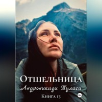 Туласи Андроникиди. Отшельница. Книга 13