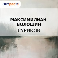 . Суриков