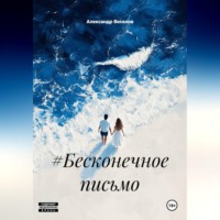 Александр Александрович Веселов. #Бесконечное письмо