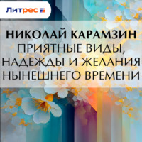 Николай Карамзин. Приятные виды, надежды и желания нынешнего времени