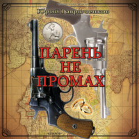 Юрий Гаврюченков. Парень не промах