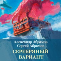 Александр Абрамов. Серебряный вариант