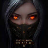 Константин Зубов. Последний попаданец 8