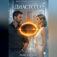 . Диастола