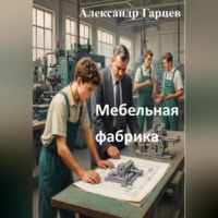 Александр Гарцев. Мебельная фабрика