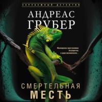 Андреас Грубер. Смертельная месть