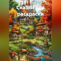 Иван Бочкарёв. Сказки для раскраски