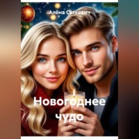 . Новогоднее чудо