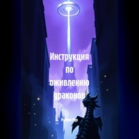Мунбин Мур. Инструкция по оживлению драконов