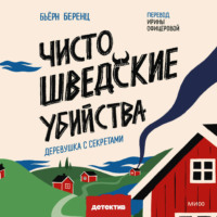 Бьёрн Беренц. Чисто шведские убийства. Деревушка с секретами