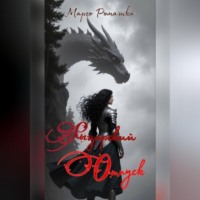 Марго Ромашка. Рыцарский отпуск