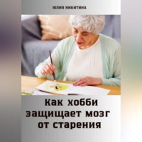 Юлия Никитина. Как хобби защищает мозг от старения