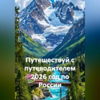 Сбор Ник. Путешествуй с путеводителем 2026 год по России