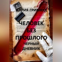 . Человек без прошлого. Черный дневник.
