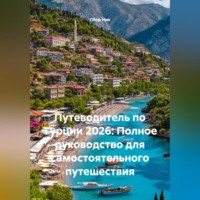 Сбор Ник. Путеводитель по Турции 2026: Полное руководство для самостоятельного путешествия