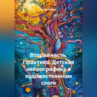 Ирина Михайловна Жукова. Вторая часть. Практика. Детская нейрографика в художественном слоге