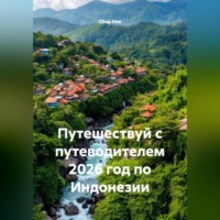 Сбор Ник. Путешествуй с путеводителем 2026 год по Индонезии