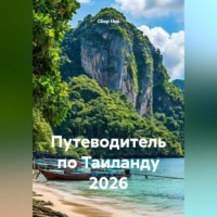 Сбор Ник. Путеводитель по Таиланду 2026
